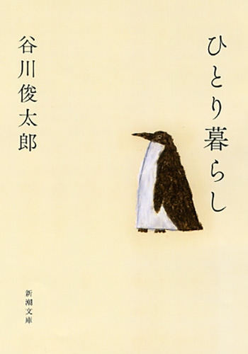 ひとり暮らし