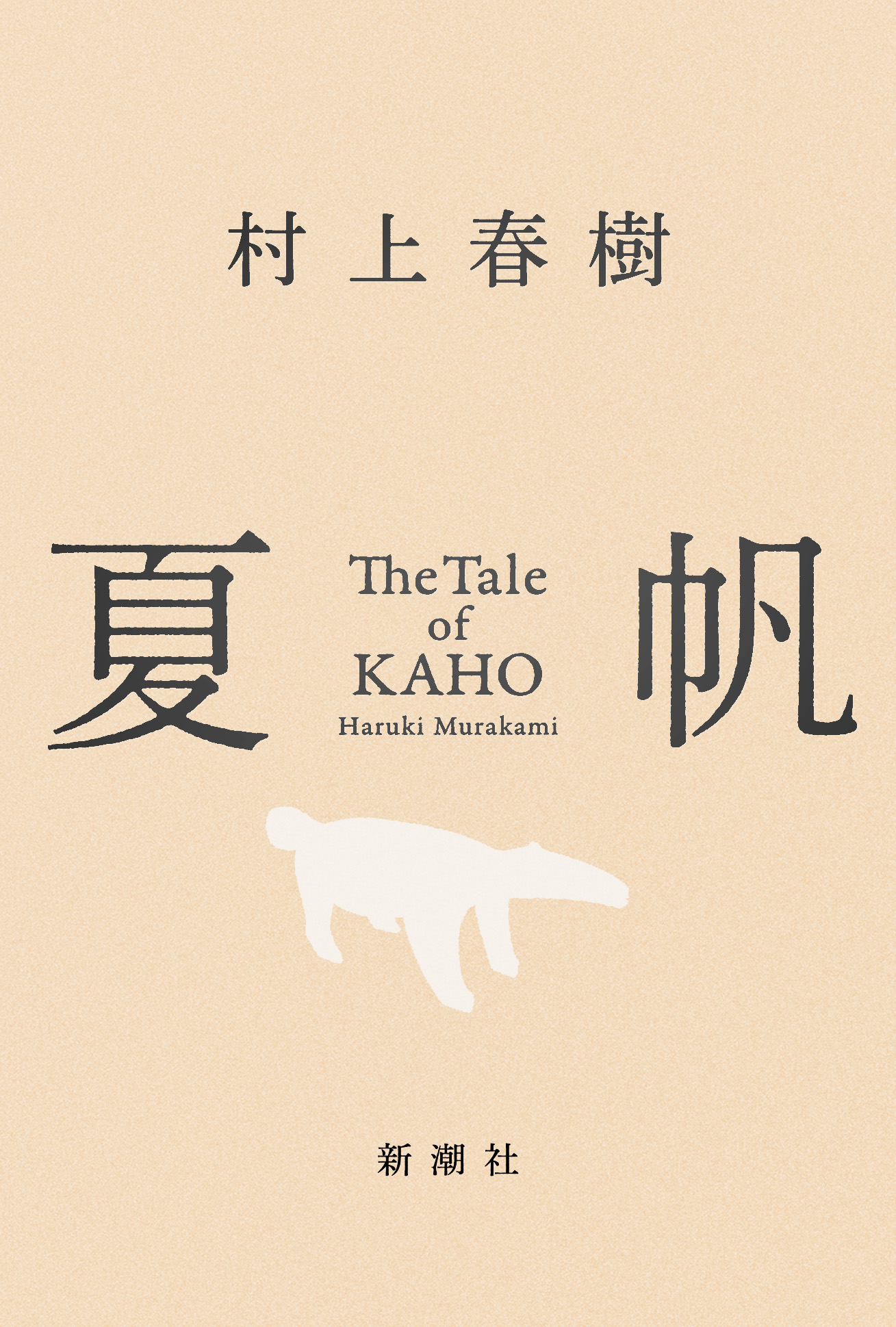 『夏帆 The Tale of KAHO』