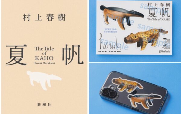 書店購入特典】村上春樹『夏帆 The Tale of KAHO』初回限定の特典