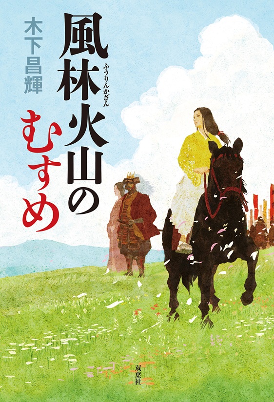 『風林火山のむすめ』木下昌輝