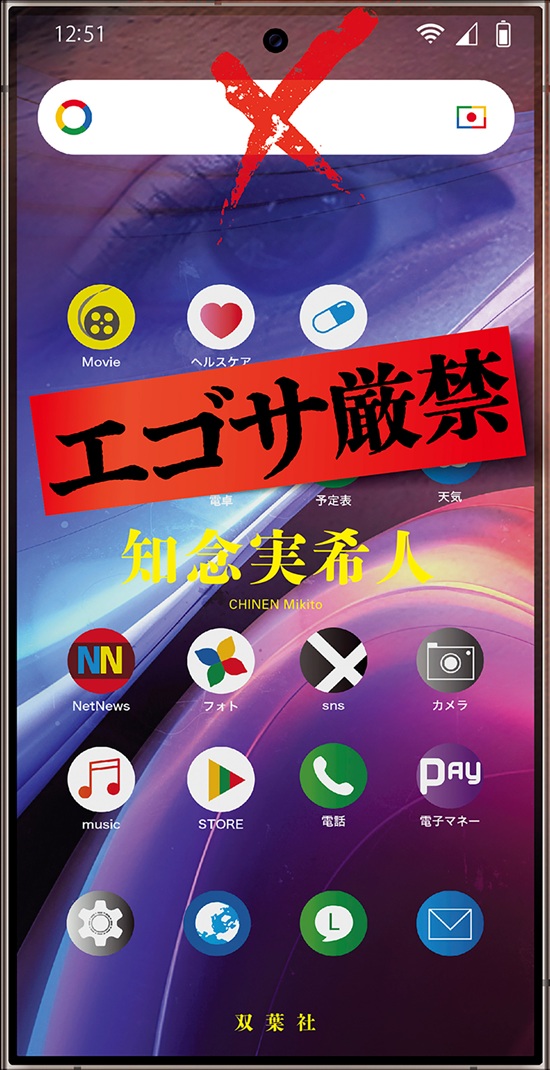 『エゴサ厳禁』知念実希人