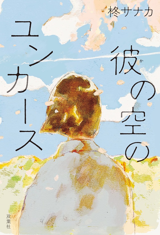『彼の空のユンカース』柊サナカ
