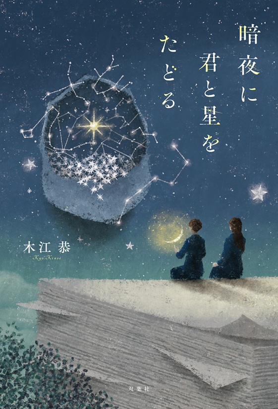 『暗夜に君と星をたどる』木江恭