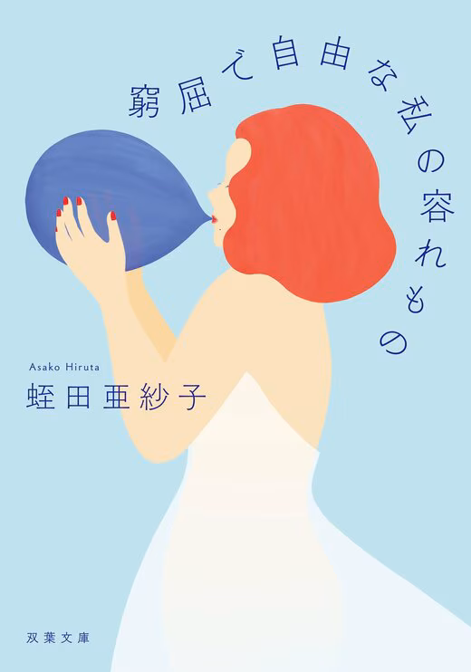 『窮屈で自由な私の容れもの』