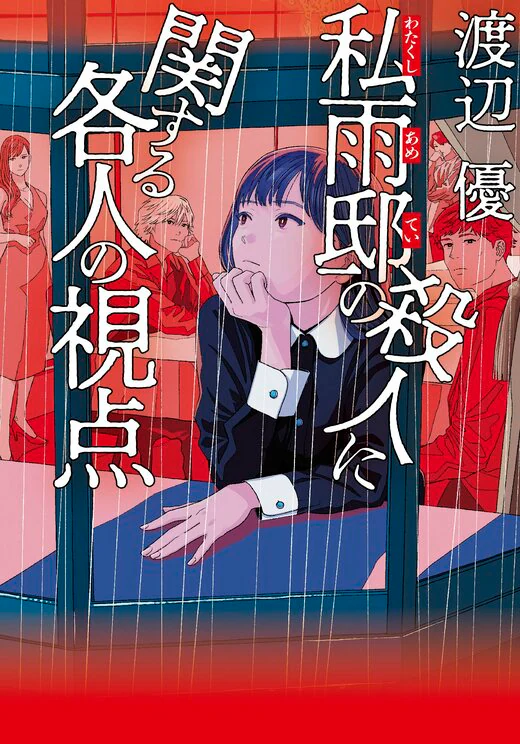 『私雨邸の殺人に関する各人の視点』