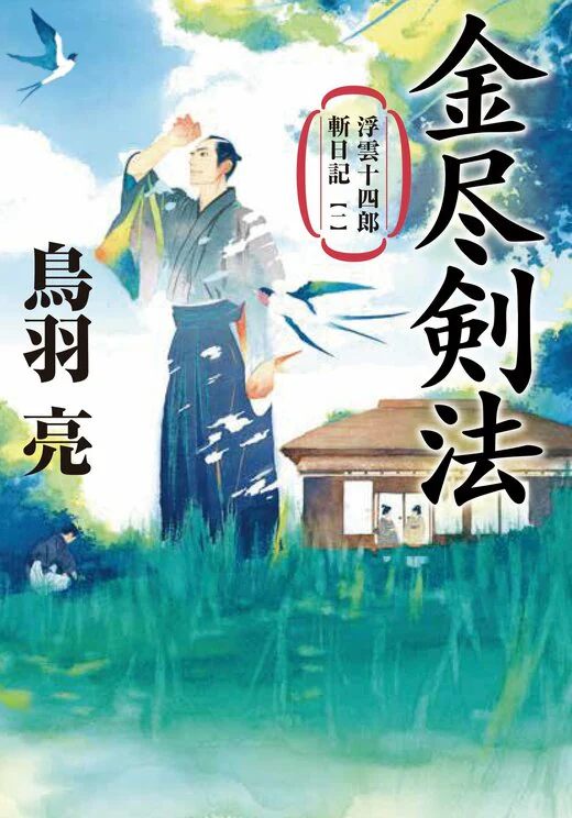 浮雲十四郎斬日記【一】　金尽剣法＜新装版＞【2】