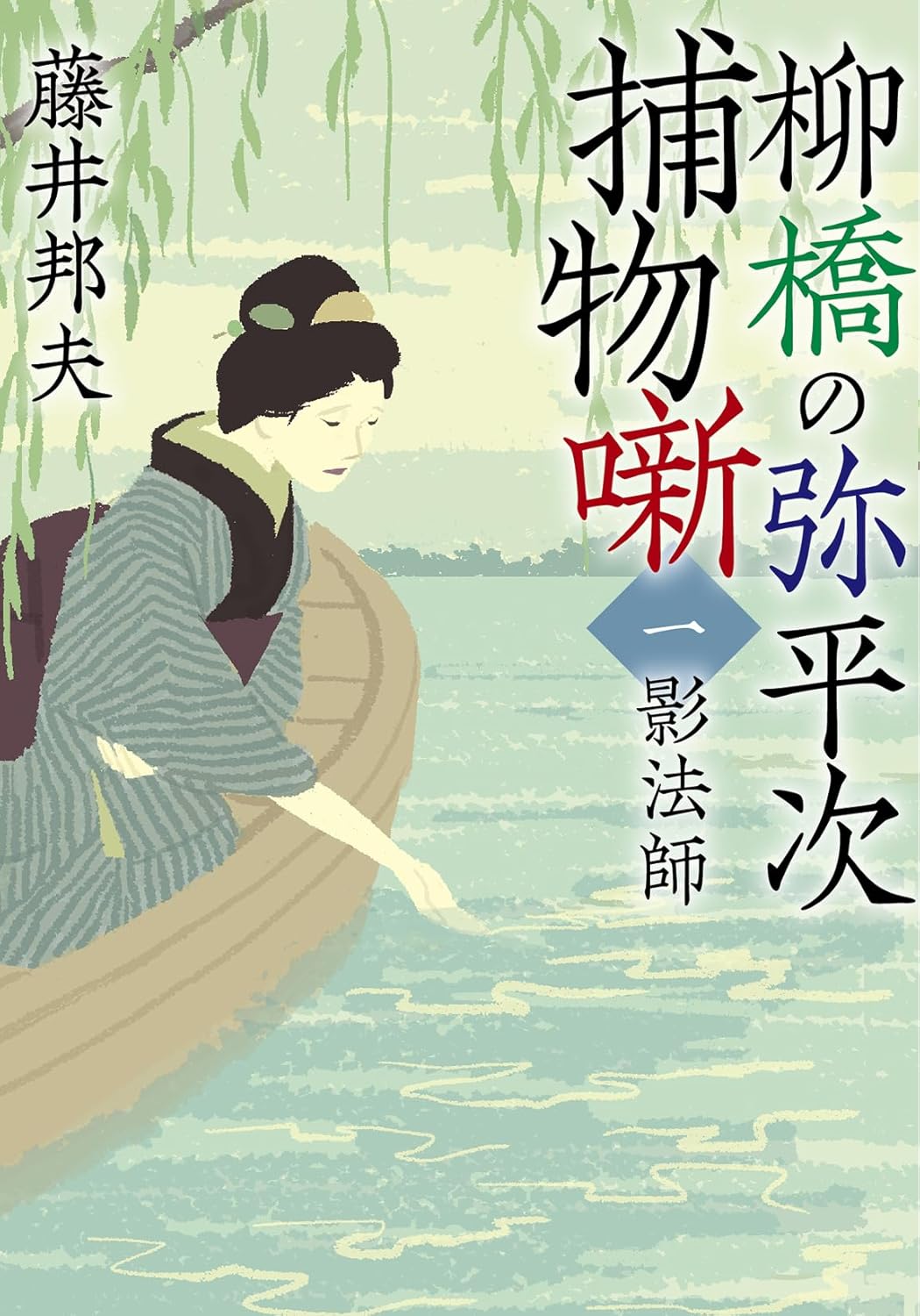 『柳橋の弥平次捕物噺〈一〉影法師〈新装版〉』