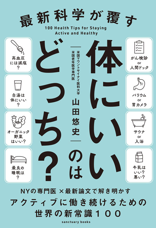 『最新科学が覆す 体にいいのはどっち?』