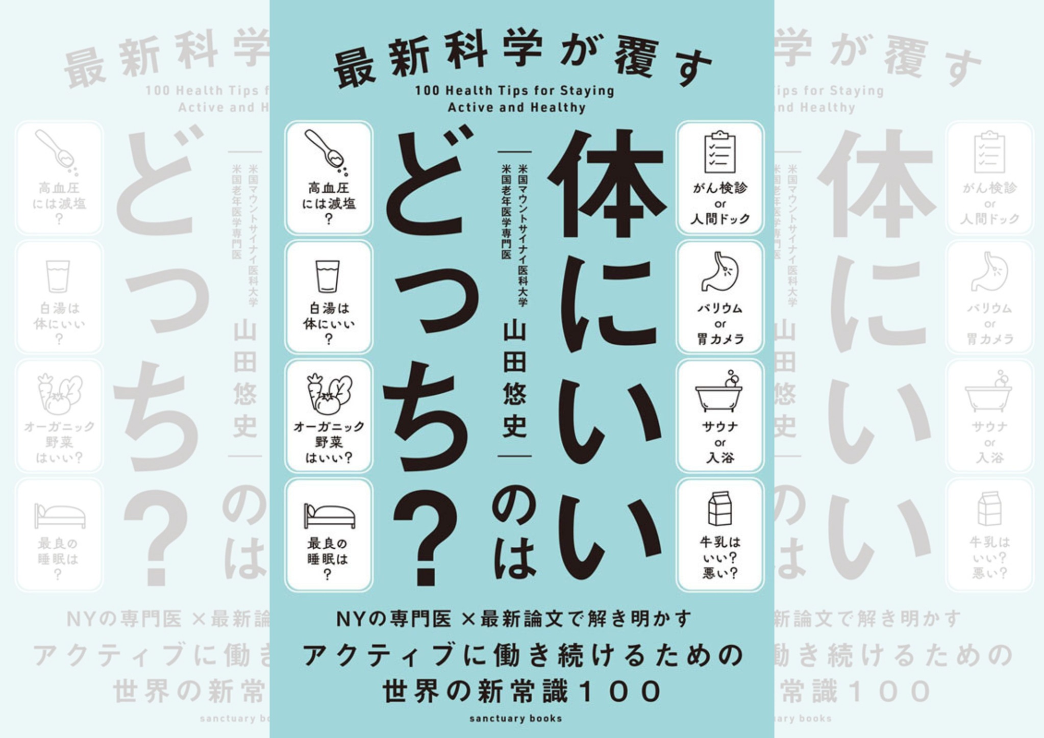 『最新科学が覆す 体にいいのはどっち?』