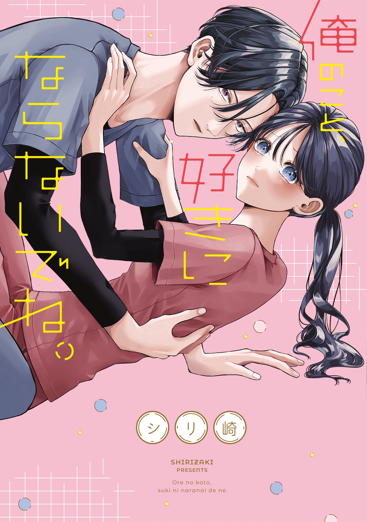 『俺のこと、好きにならないでね。』