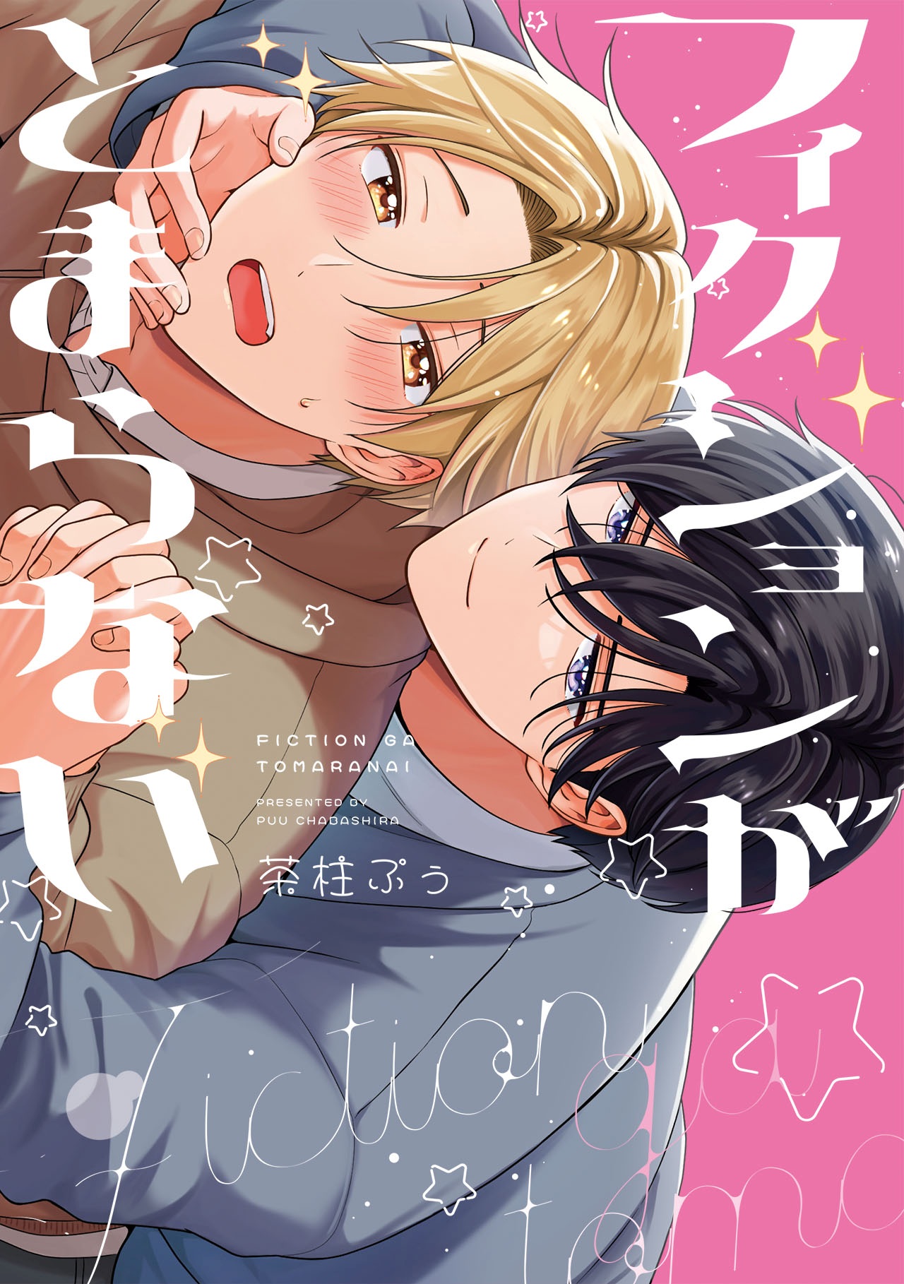 『フィクションがとまらない』