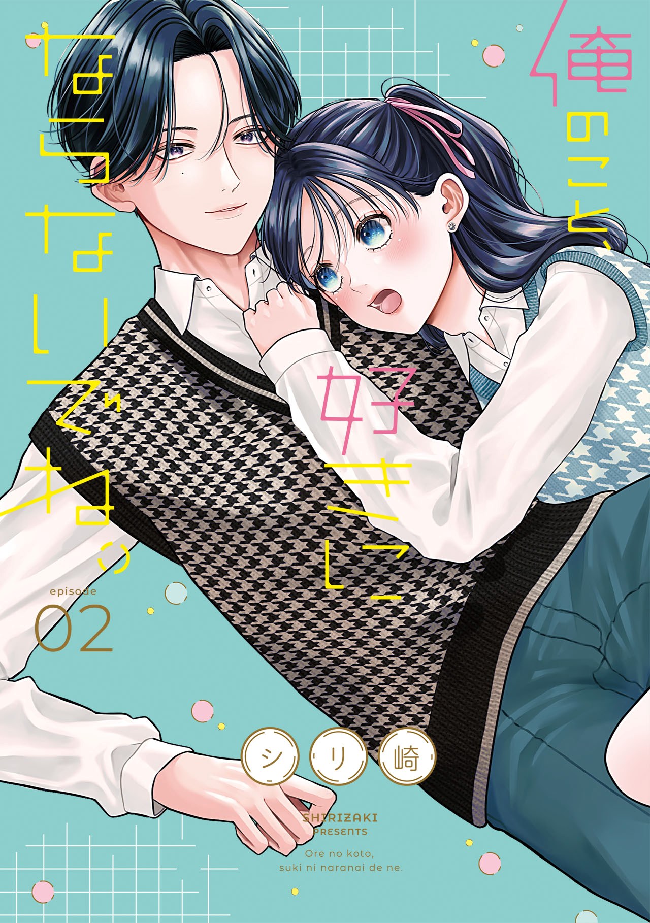 『俺のこと、好きにならないでね。』