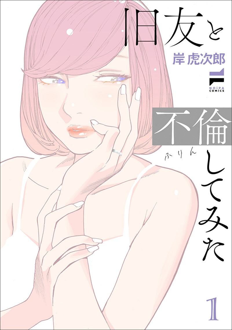 『旧友と不倫してみた』
