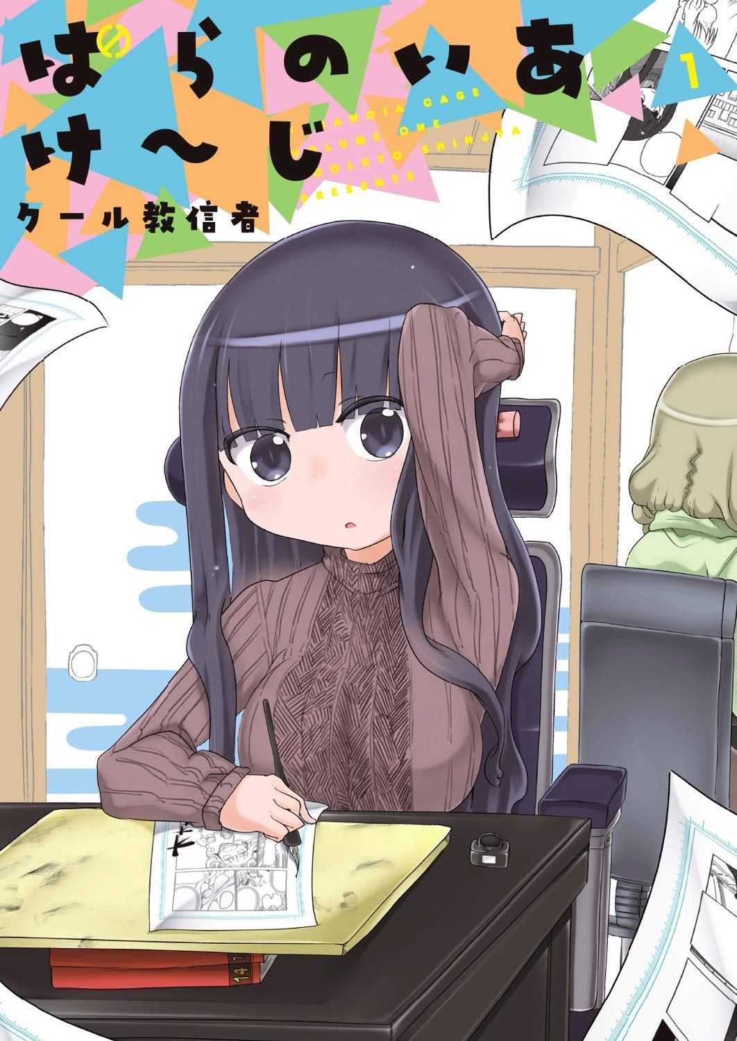 『ぱらのいあけ～じ』