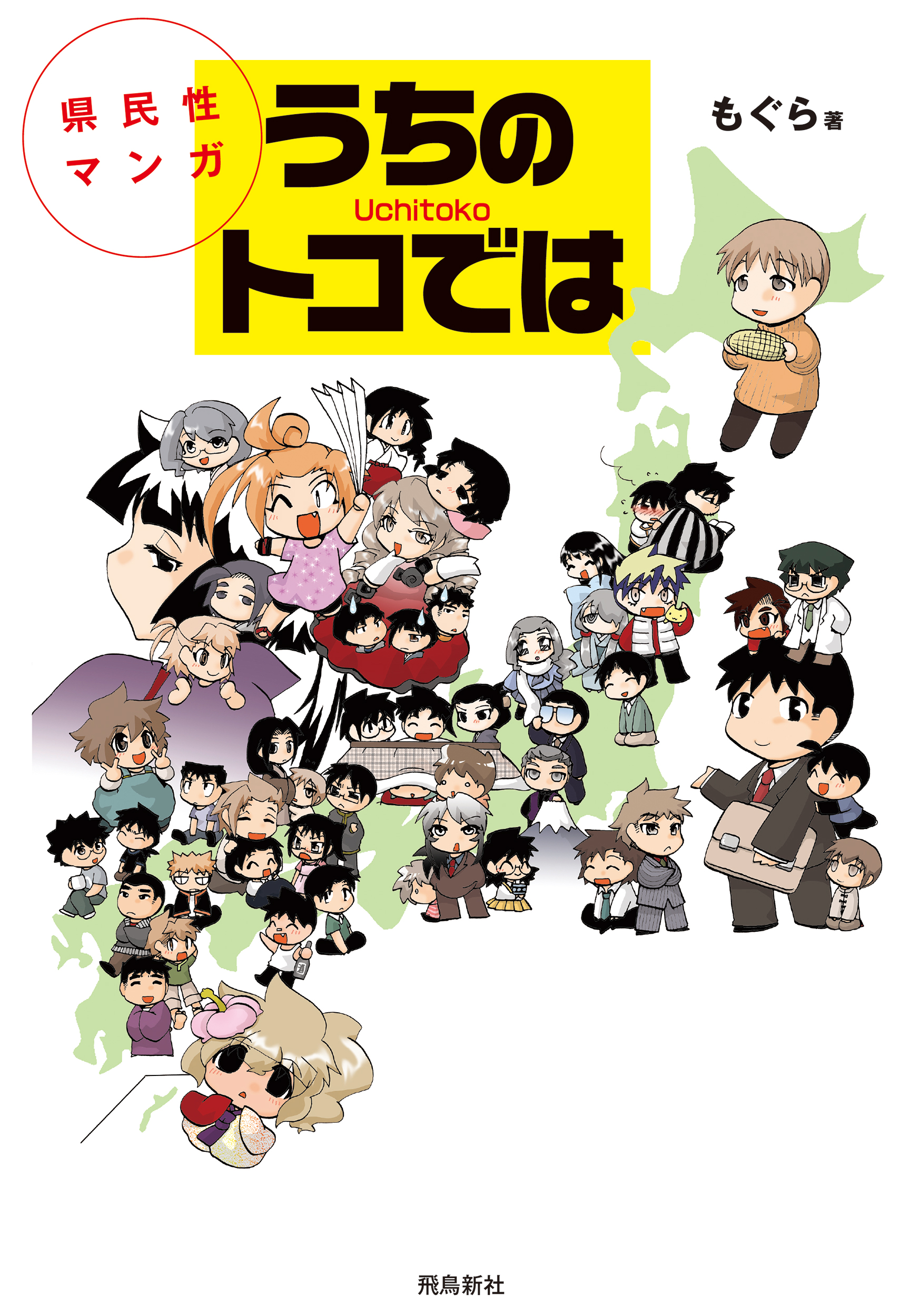 県民性マンガ うちのトコでは_cover