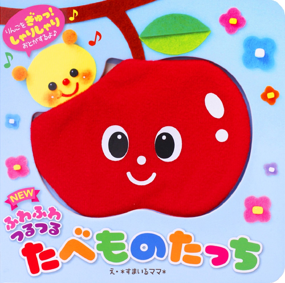 NEWふわふわつるつる　たべものたっち 