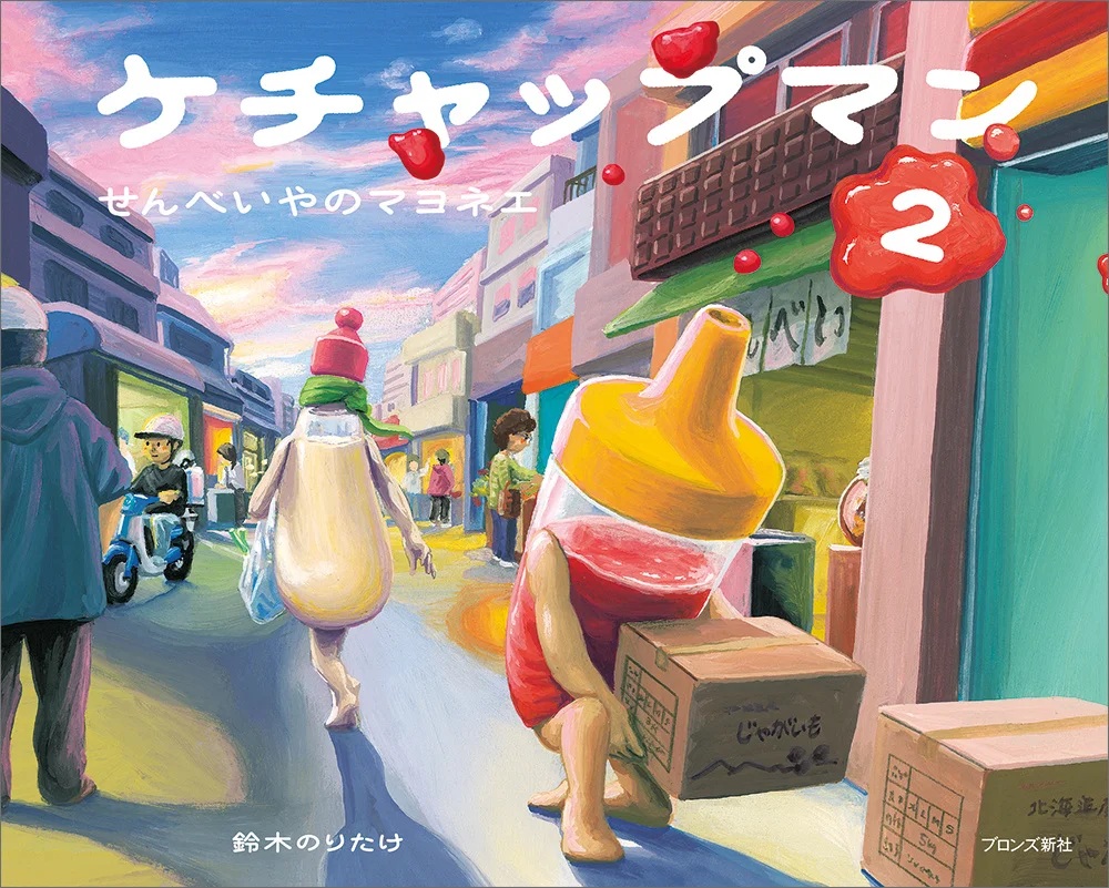 『ケチャップマン（2） せんべいやのマヨネエ』