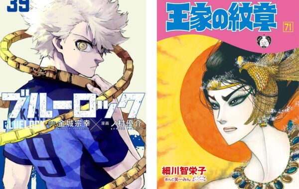 ブルーロック』第39巻や、2年ぶり新刊『王家の紋章』第71巻がランク
