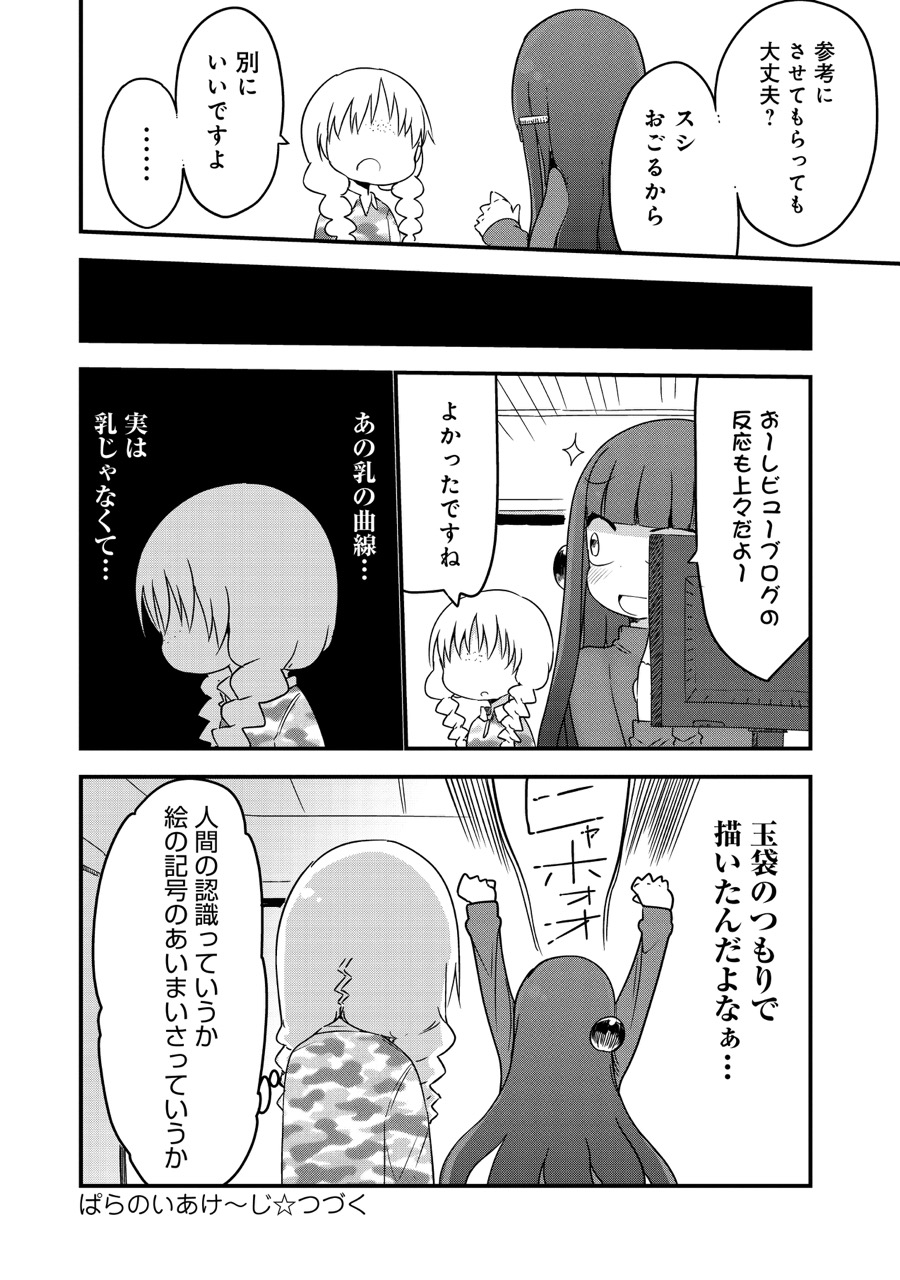 『ぱらのいあけ～じ』
