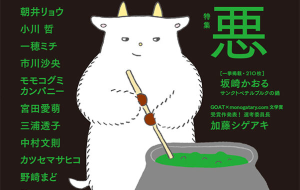 合言葉は「小説を、もっとカジュアルに」。大反響の新文芸誌『GOAT