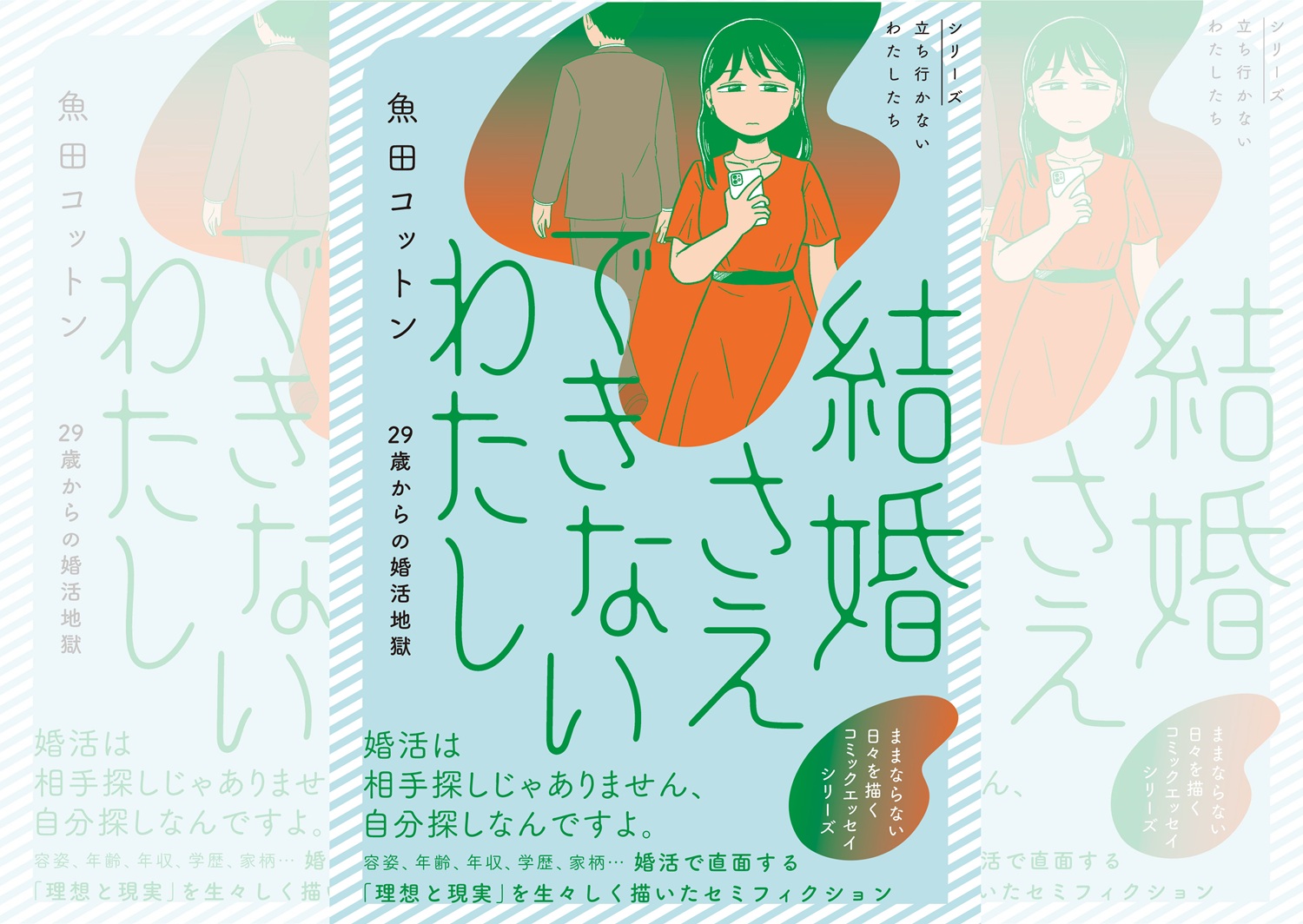 結婚さえできないわたし_banner