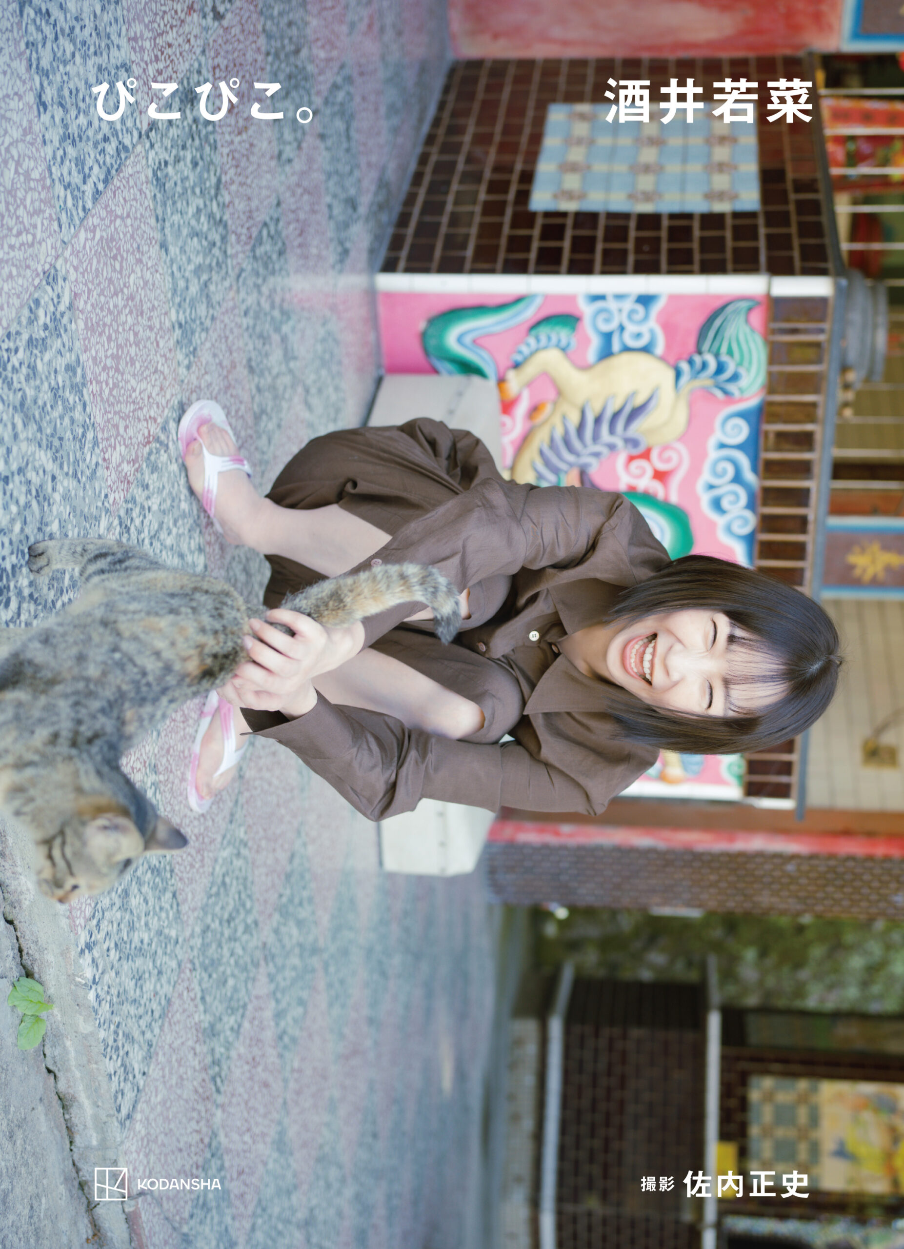 酒井若菜