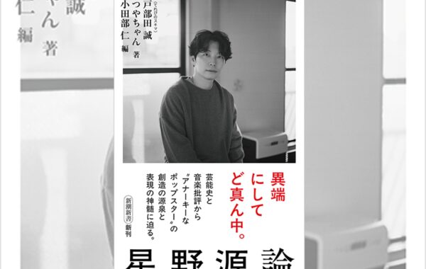 本屋のトレンド】星野源の“表現の神髄”に迫った一冊『星野源論』が