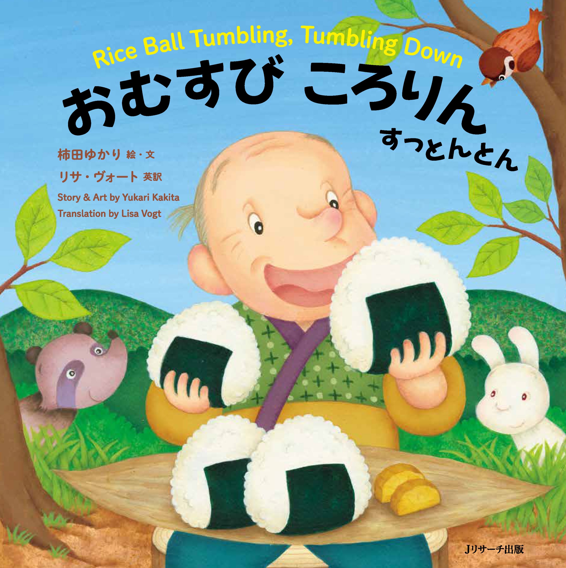 おむすびころりん