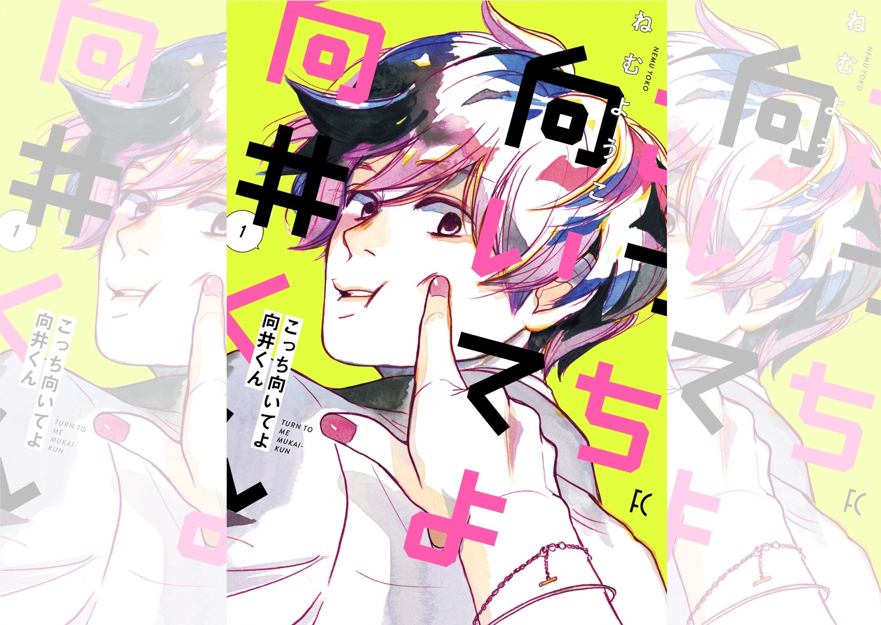 こっち向いてよ向井くん_banner