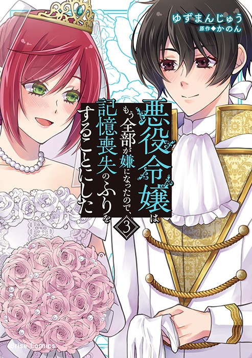 『悪役令嬢はもう全部が嫌になったので、記憶喪失のふりをすることにした』