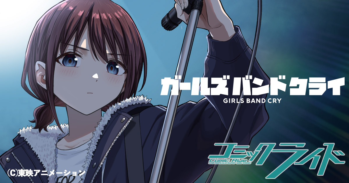 ガールズバンドクライ_banner