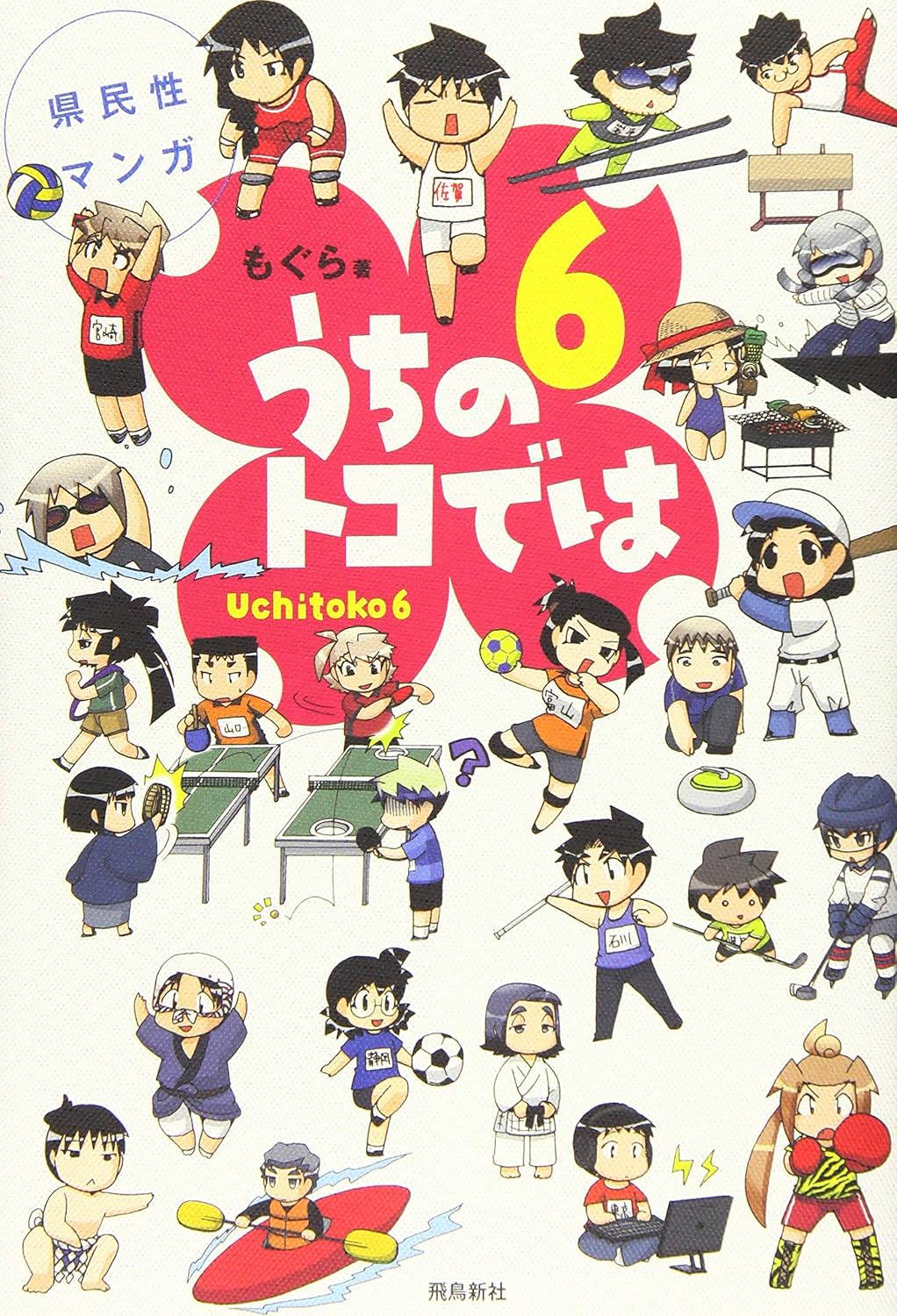 県民性マンガ うちのトコでは_cover6