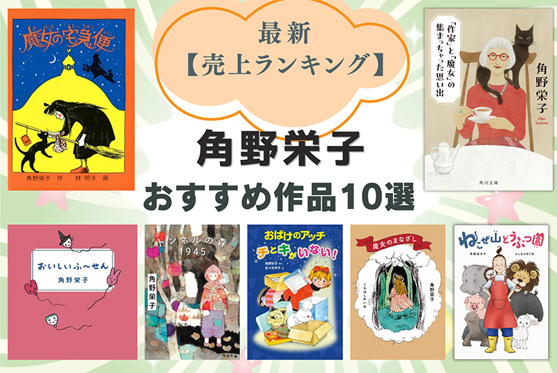 角野栄子さんランキングTOP