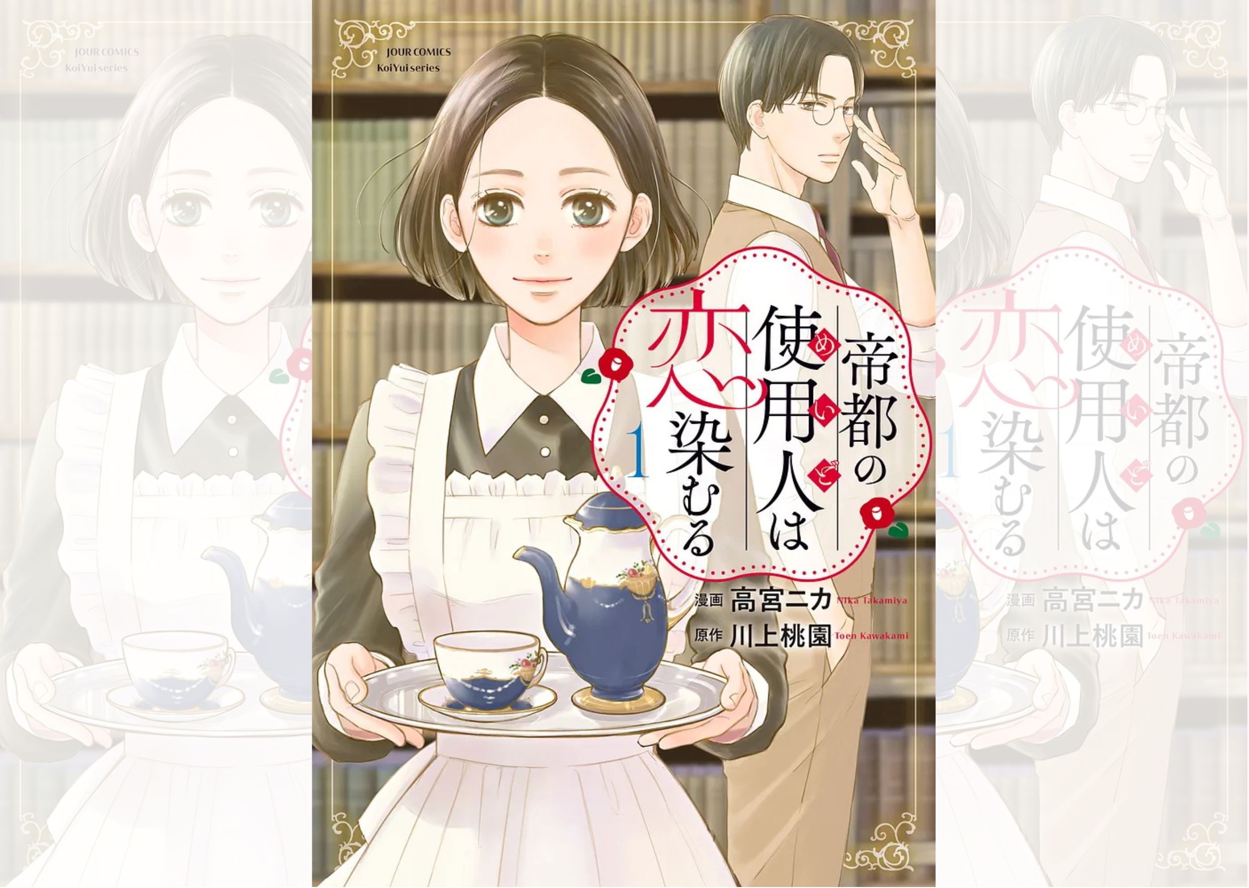 帝都の使用人_バナー