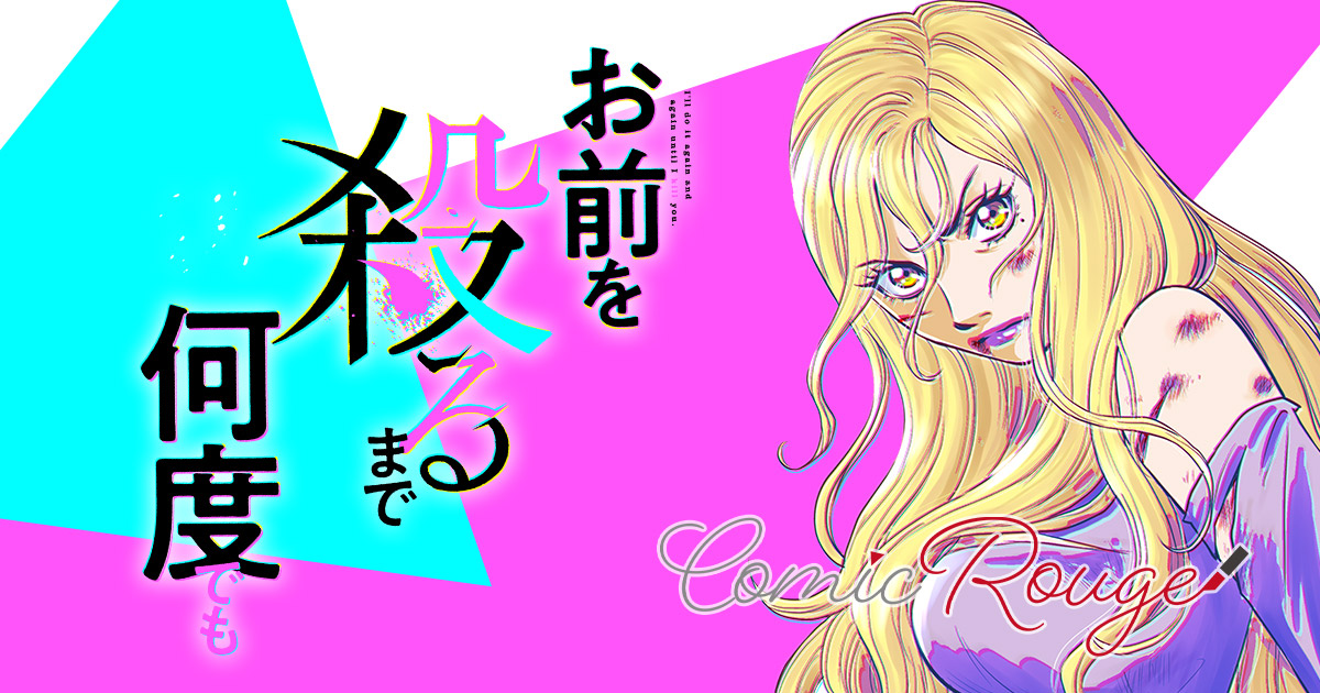 お_お前を殺るまで何度でも