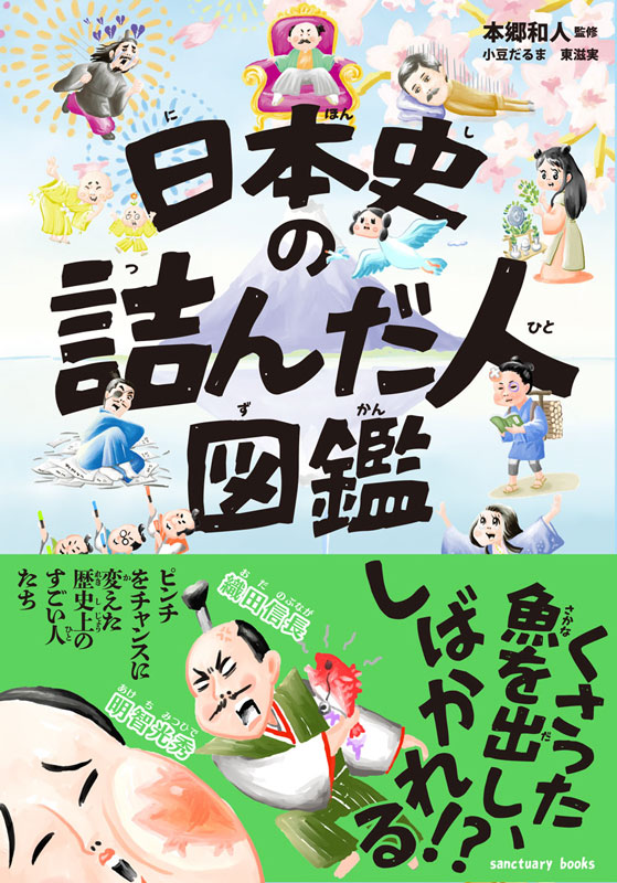 『日本史の詰んだ人図鑑』