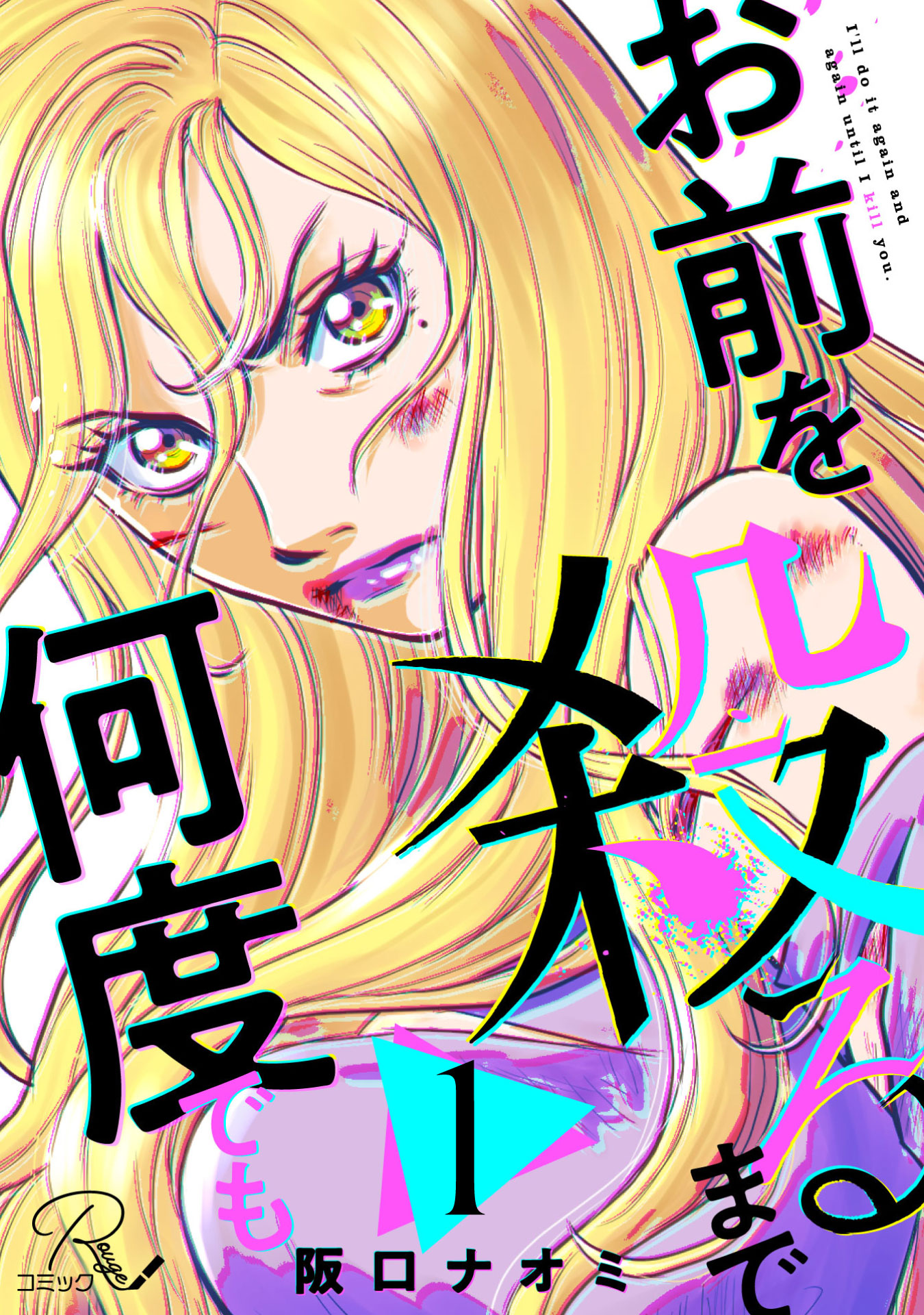 お前を殺るまで何度でも