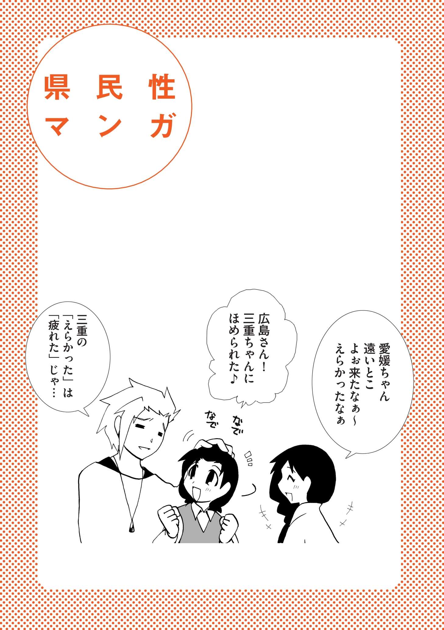 県民性マンガ うちのトコでは_02_01