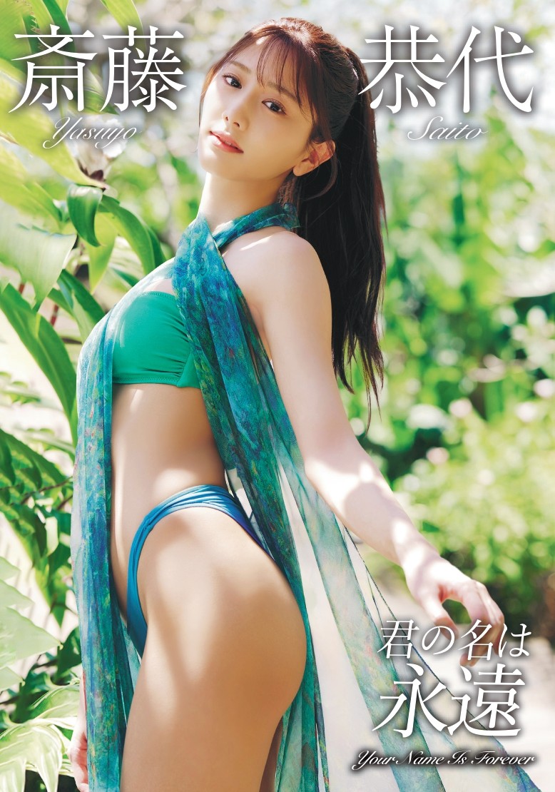 斎藤恭代