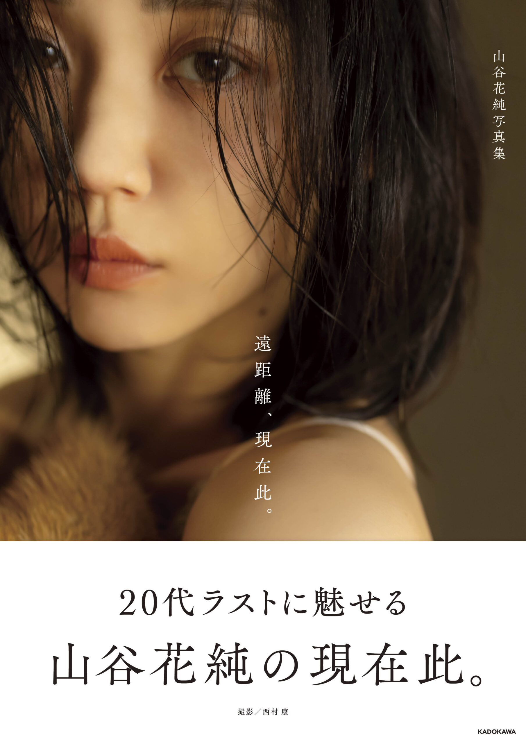 山谷花純