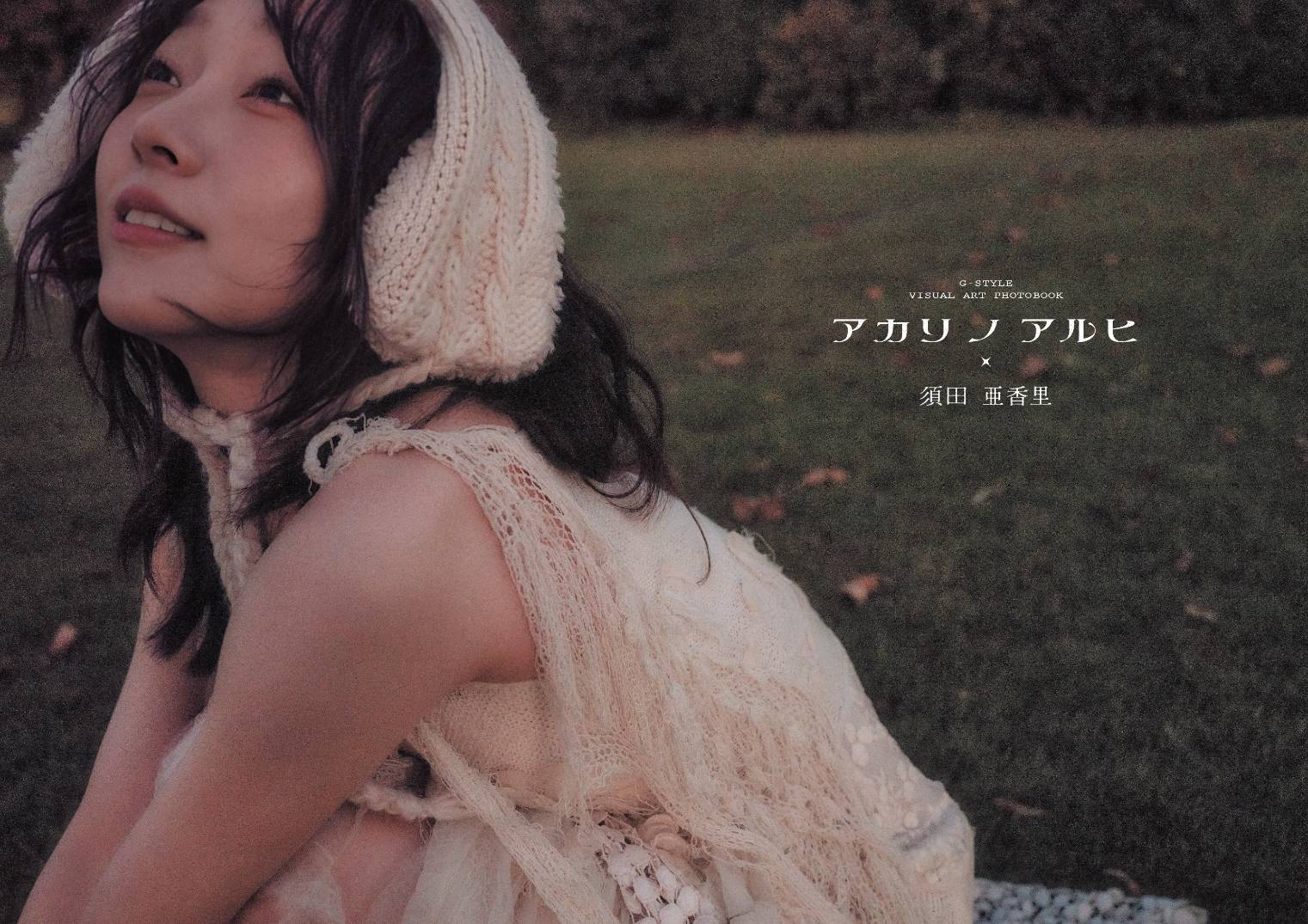 須田亜香里