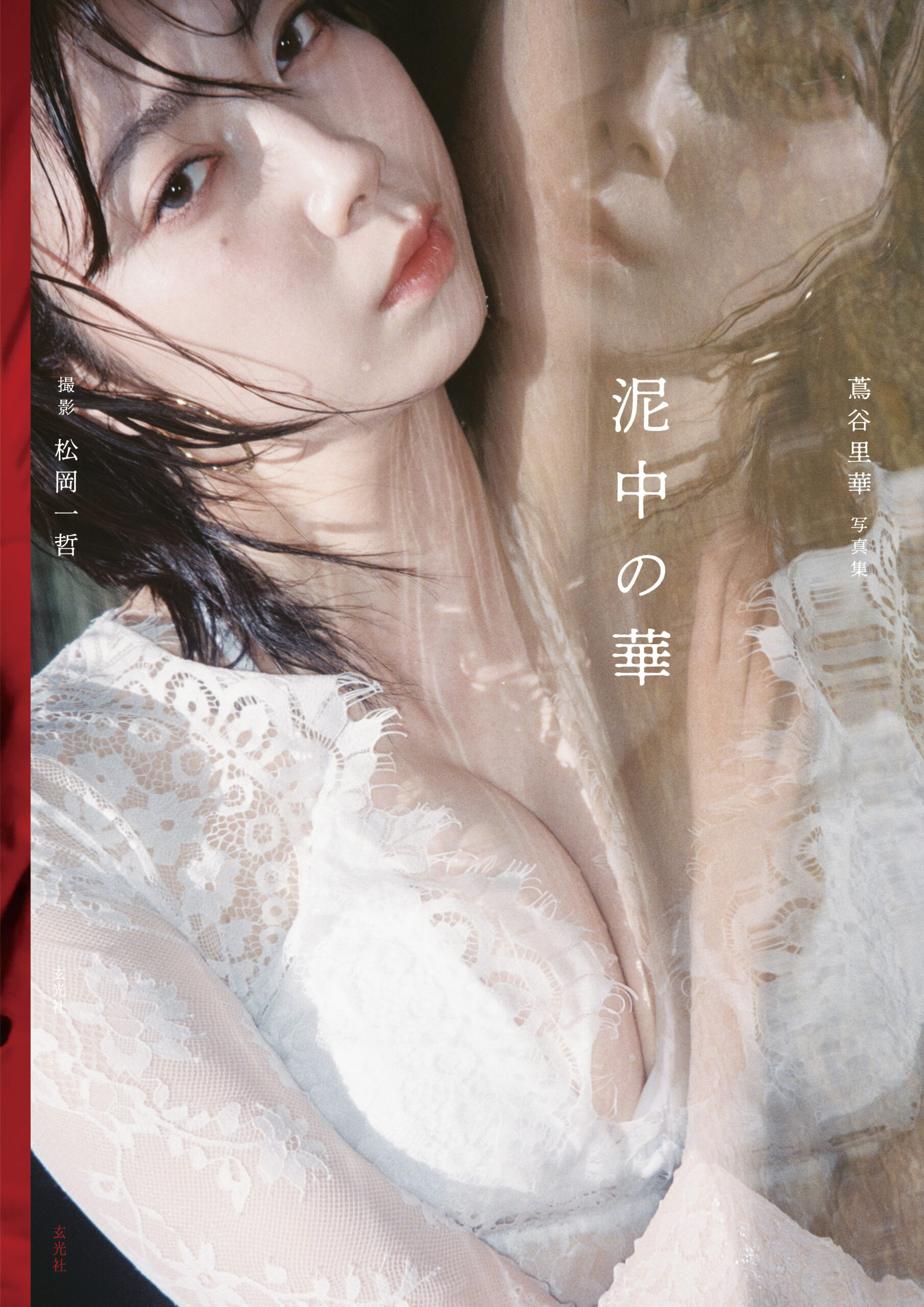 蔦谷里華