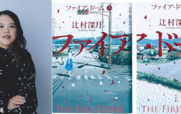 ファイア・ドーム 辻村深月 辻村深月の最新刊『ファイア・ドーム』、発売わずか3日で10万部増刷