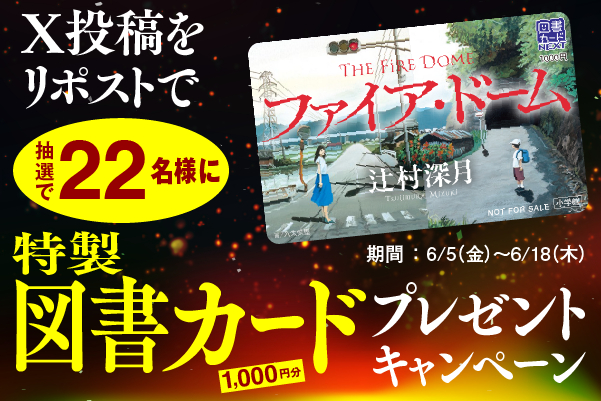 『ファイア・ドーム』
