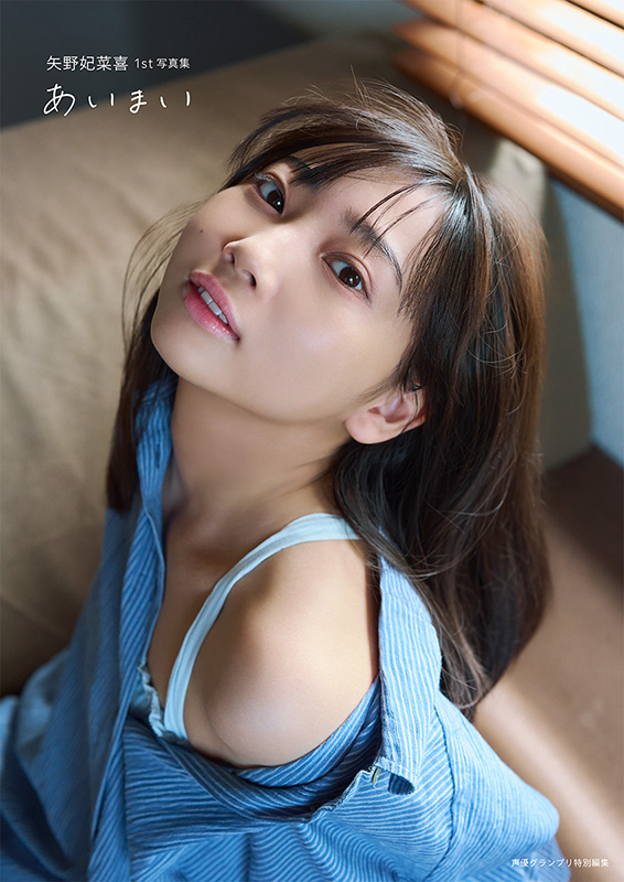 矢野妃菜喜
