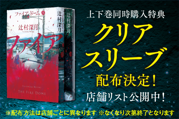 『ファイア・ドーム』