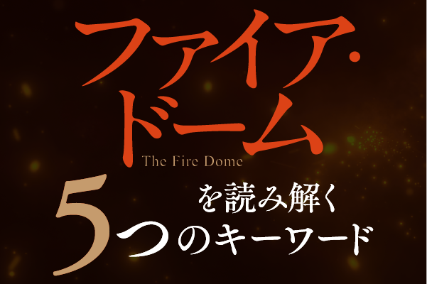 『ファイア・ドーム』