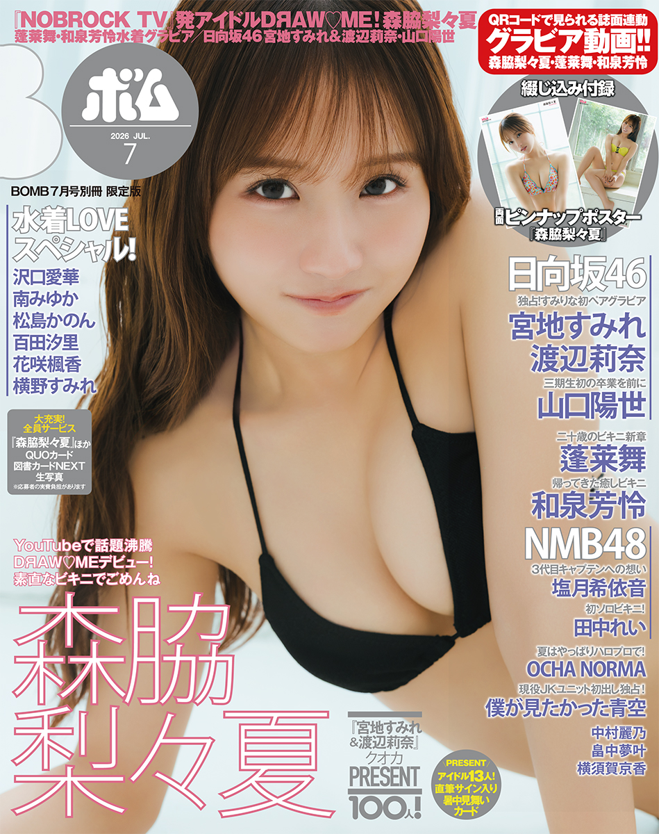 『BOMB7月号』限定版