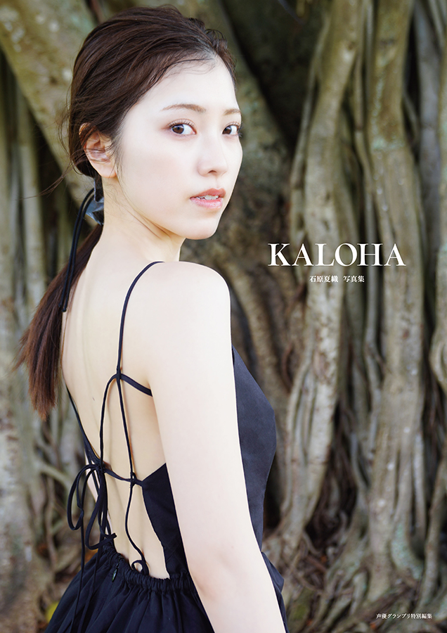 石原夏織