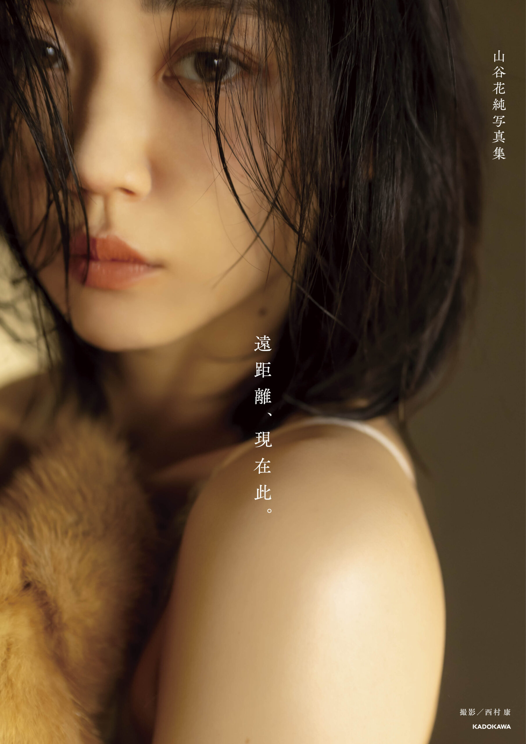 山谷花純